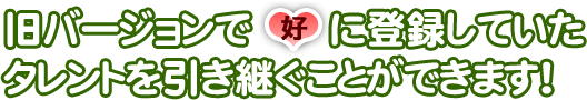 好の引き継ぎ