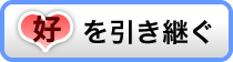 好の引き継ぎ